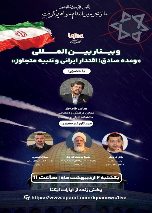 إیران: تنظيم ندوة دولية بعنوان