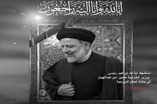 4 دول في شرق آسيا تعزي باستشهاد الرئيس الايراني ورفاقه