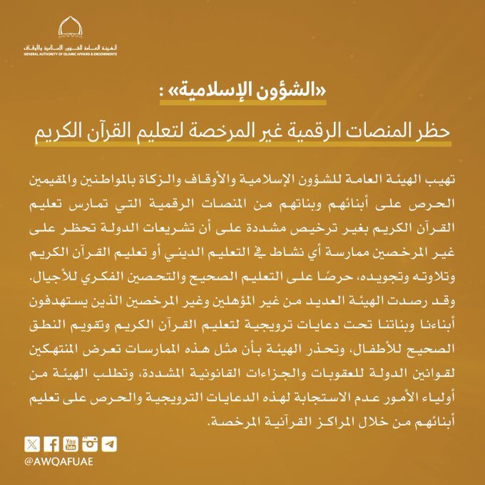 الشؤون الإسلامية تحظر المنصات الرقمية غير المرخصة لتعليم القرآن