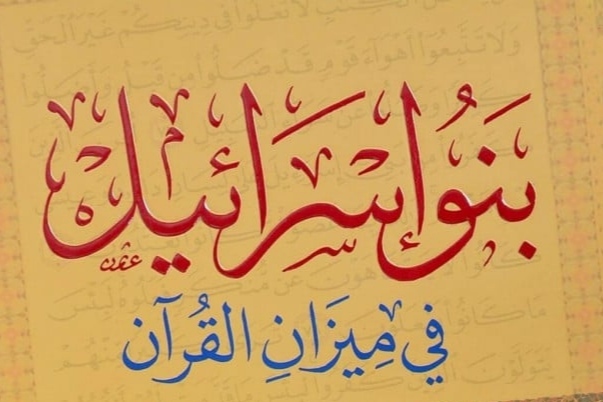 الكيان الصهيوني وقبائل بني إسرائيل، تاريخ الهزائم؛ عود على بدء
