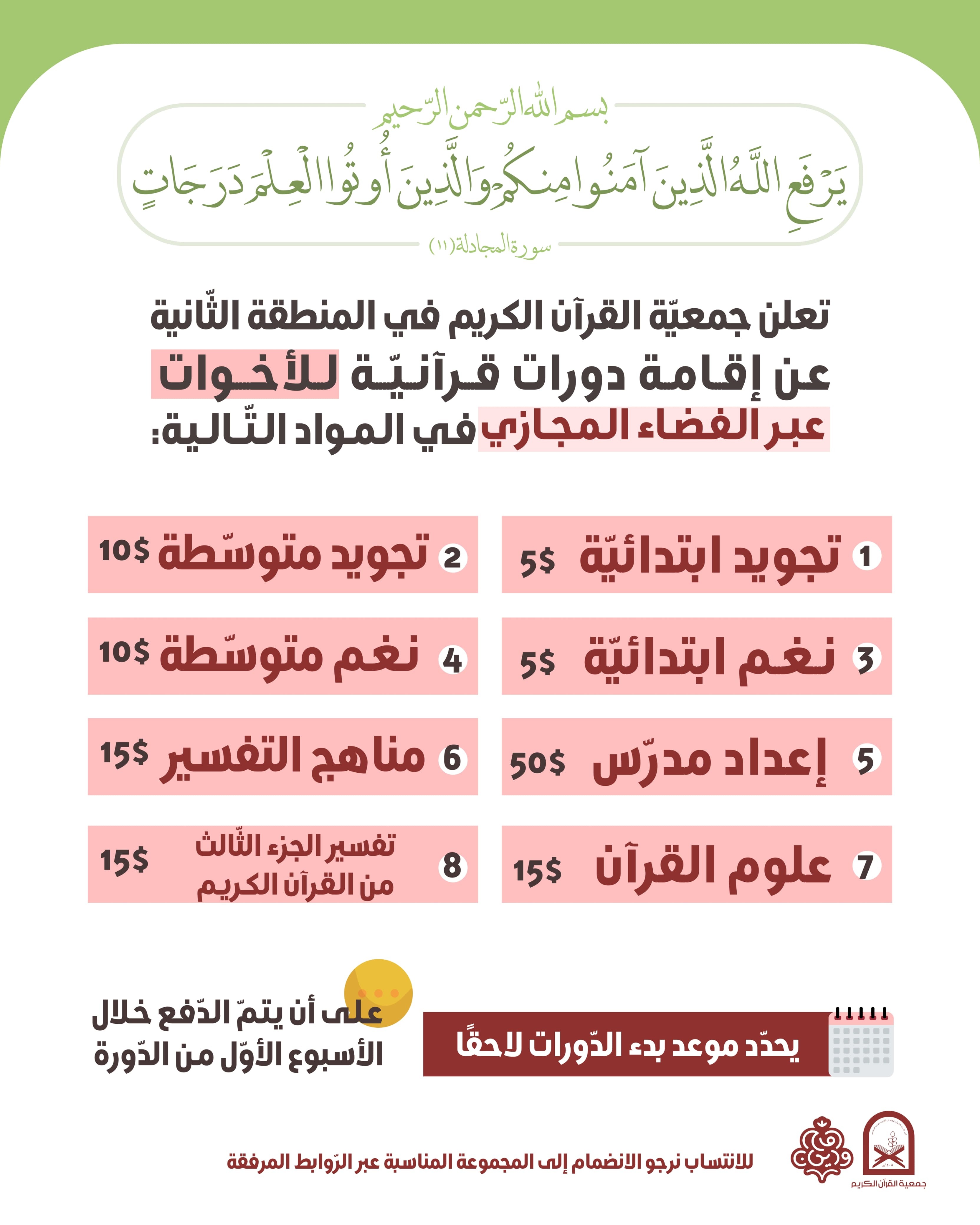 جمعية القرآن اللبنانیة تعلن عن إقامة دورات قرآنيّة مجازية