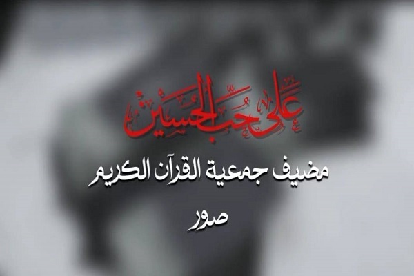 جمعية القرآن تفتتح مضيفاً قرآنياً في منطقة