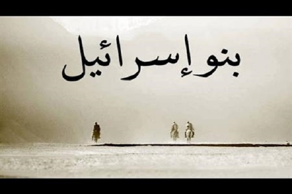 نبوءة بني إسرائيل
