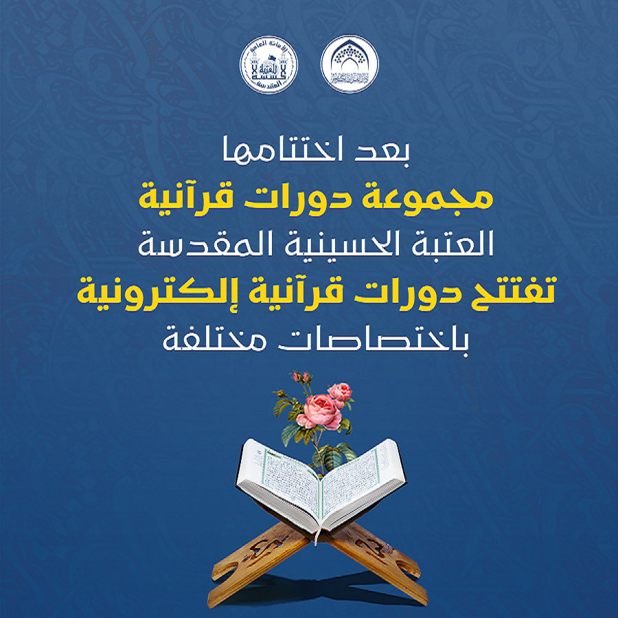 إفتتاح دورات قرآنية إلكترونية باختصاصات مختلفة في العراق 