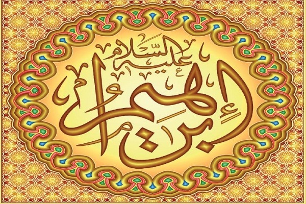 سيرة نبي الله إبراهيم (ع) في القرآن الكريم