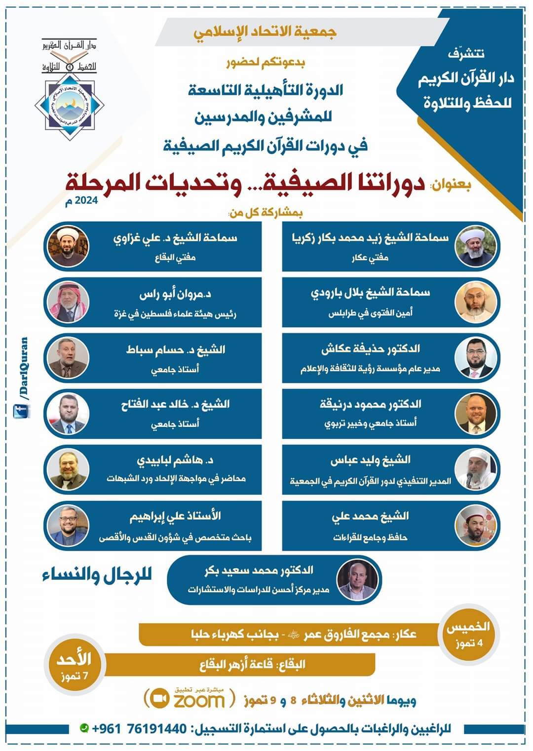دار القرآن الكريم  تعلن عن دورة تأهيلية للمدرسين في عكار والبقاع