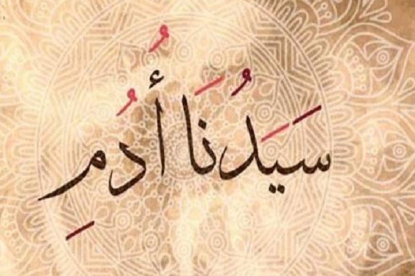 قصة نبي الله آدم (ع)