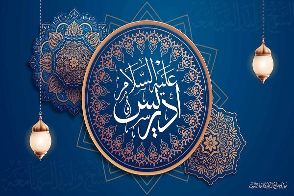 قصة نبي الله إدريس (ع)