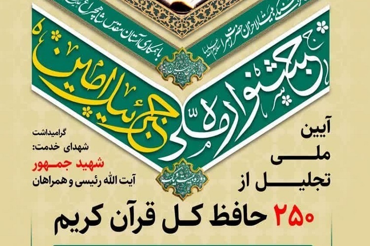 ایران: تكريم 250 حافظا للقرآن في شيراز