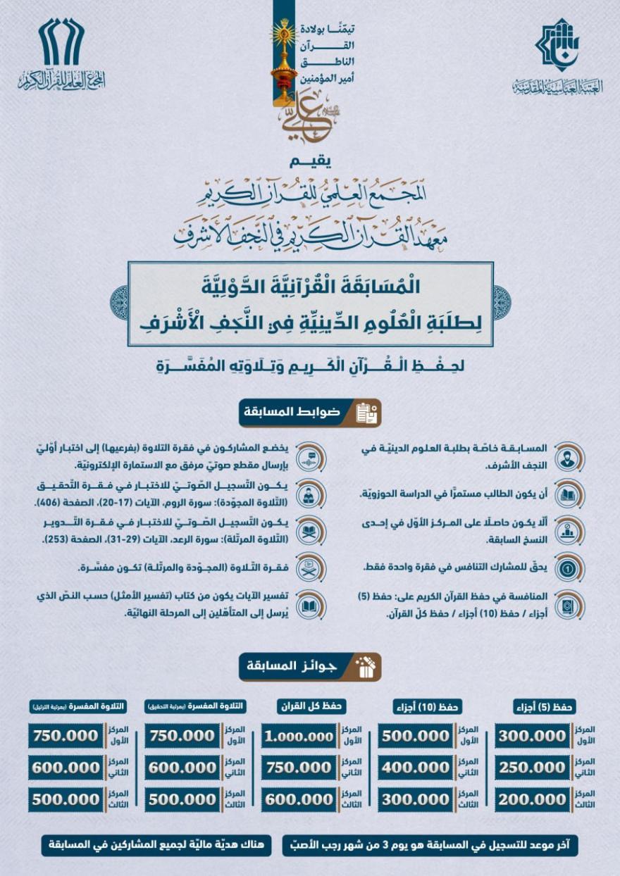 إطلاق المسابقة القرآنية الدولية لطلبة العلوم الدينية في النجف