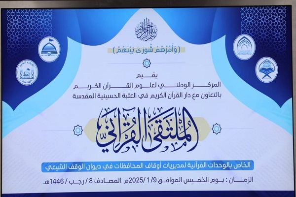 العراق: الإجتماع القرآني لإطلاق فعاليات اليوم العالمي للقرآن في كربلاء + صور
