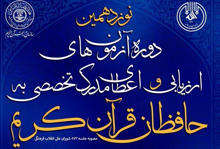قريبا... إقامة اختبار الشهادة التخصصية لحفظ القرآن الكريم