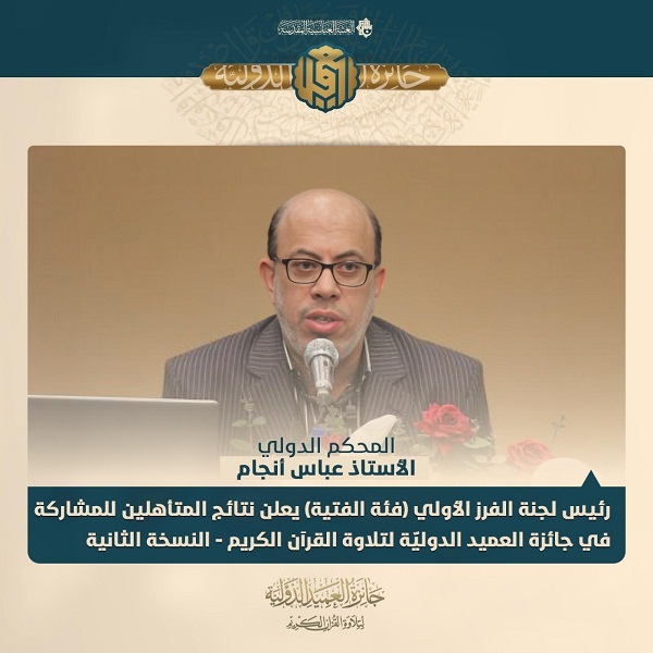 إعلان أسماء المتأهلين للمشاركة في جائزة العميد الدوليّة لتلاوة القرآن