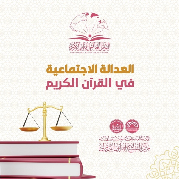 العدالة الاجتماعية في القرآن الكريم