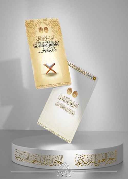 العتبة الحسينية تطلق إصدارها التوثيقي الخاص بالمعرض الدولي للمصحف