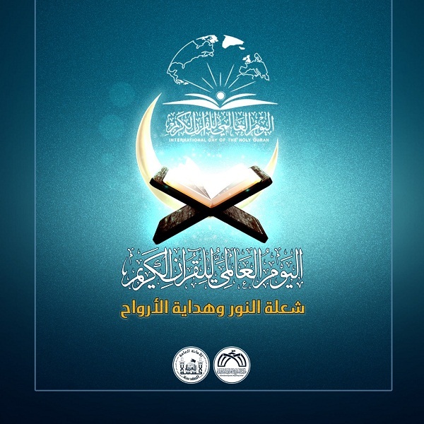 اليوم العالمي للقرآن: شعلة النور وهداية الأرواح