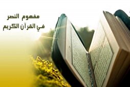 أطروحة القرآن الكريم في النصر والهزيمة