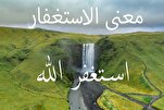 مفهوم الإستغفار في القرآن والحديث