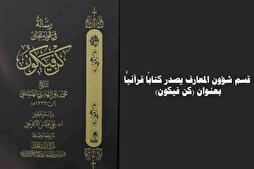 العتبة العباسية تصدر كتاباً قرآنيّاً بعنوان &quot;كن فيكون&quot;