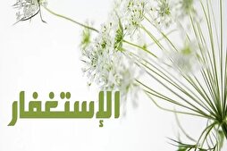 آثار الاستغفار في الحياة الدنيا والآخرة