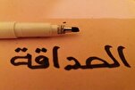 مَنْ صَدَّقَ الْواشِيَ أَفْسَدَ الصَّديقَ