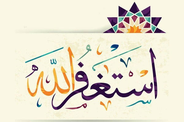 كيف يؤثر الإستغفار على الحياة الدنيوية؟ كيف يؤثر الإستغفار على الحياة الدنيوية؟