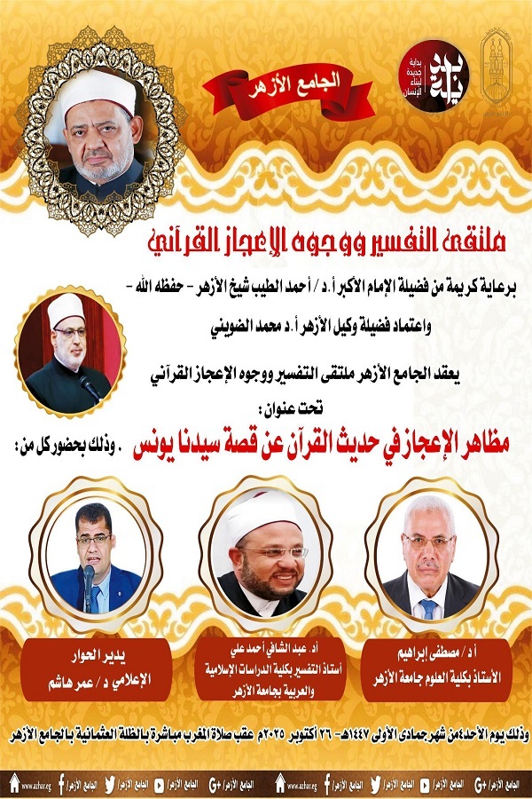 الجامع الأزهر يناقش الحديث عن وجوه الإعجاز في قصة سيدنا يونس(ع)