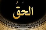 مَنْ أَبْدى صَفْحَتَهُ لِلْحَقِّ هَلَكَ