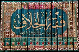 مكتب المرجع اليعقوبي يعلن عن نشر الطبعة الثالثة من &quot;موسوعة فقه الخلاف&quot;