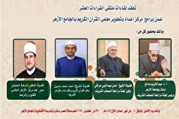إقامة‌ ملتقى القراءات للختمة المرتلة برواية &quot;قالون عن نافع&quot; في مصر
