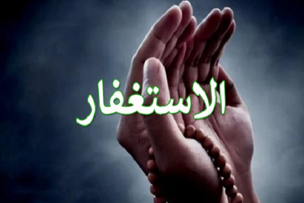 أثر الاستغفار في مغفرة الذنوب والنجاة من النار
