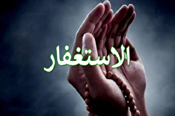 أثر الإستغفار في مغفرة الذنوب والنجاة من النار