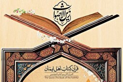 اليوم...إفتتاح مسابقة "زين الأصوات" القرآنية الوطنية بدورتها الأولى في إیران