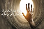 مَنْ خافَ رَبَّهُ كَفَّ ظُلْمَهُ