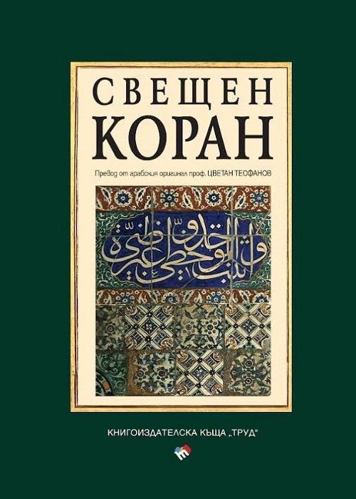 خمس ترجمات لمعاني القرآن إلى اللغة البلغارية.. تعرّف عليها