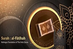 مصحف &quot;الروهينغيا&quot;؛ ترجمة لإحياء لغة أقلية مضطهدة