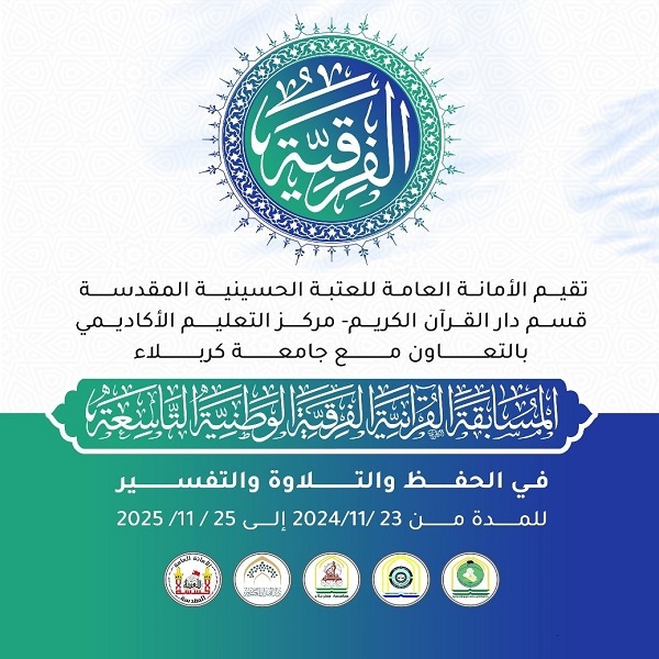 مشاركة 40 جامعة في المسابقة القرآنية الفِرَقية لطلبة الجامعات العراقية