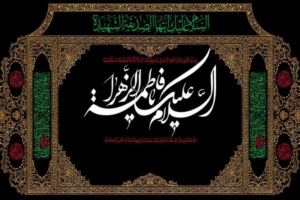 يجب إظهار المشتركات بين أهل السنة والشيعة حول السيدة فاطمة (س) يجب إظهار المشتركات بين أهل السنة والشيعة حول السيدة فاطمة (س)