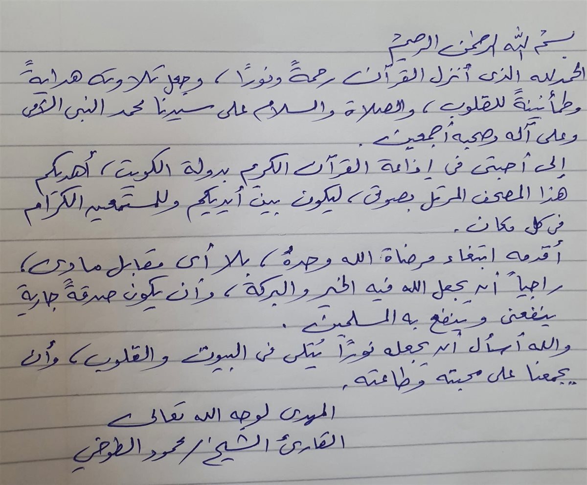 الشيخ محمود الطوخي يهدي إذاعة القرآن بالكويت المصحف المرتل