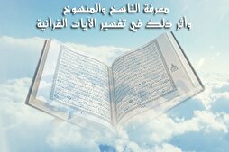 رؤية قرآنية حول الناسخ والمنسوخ