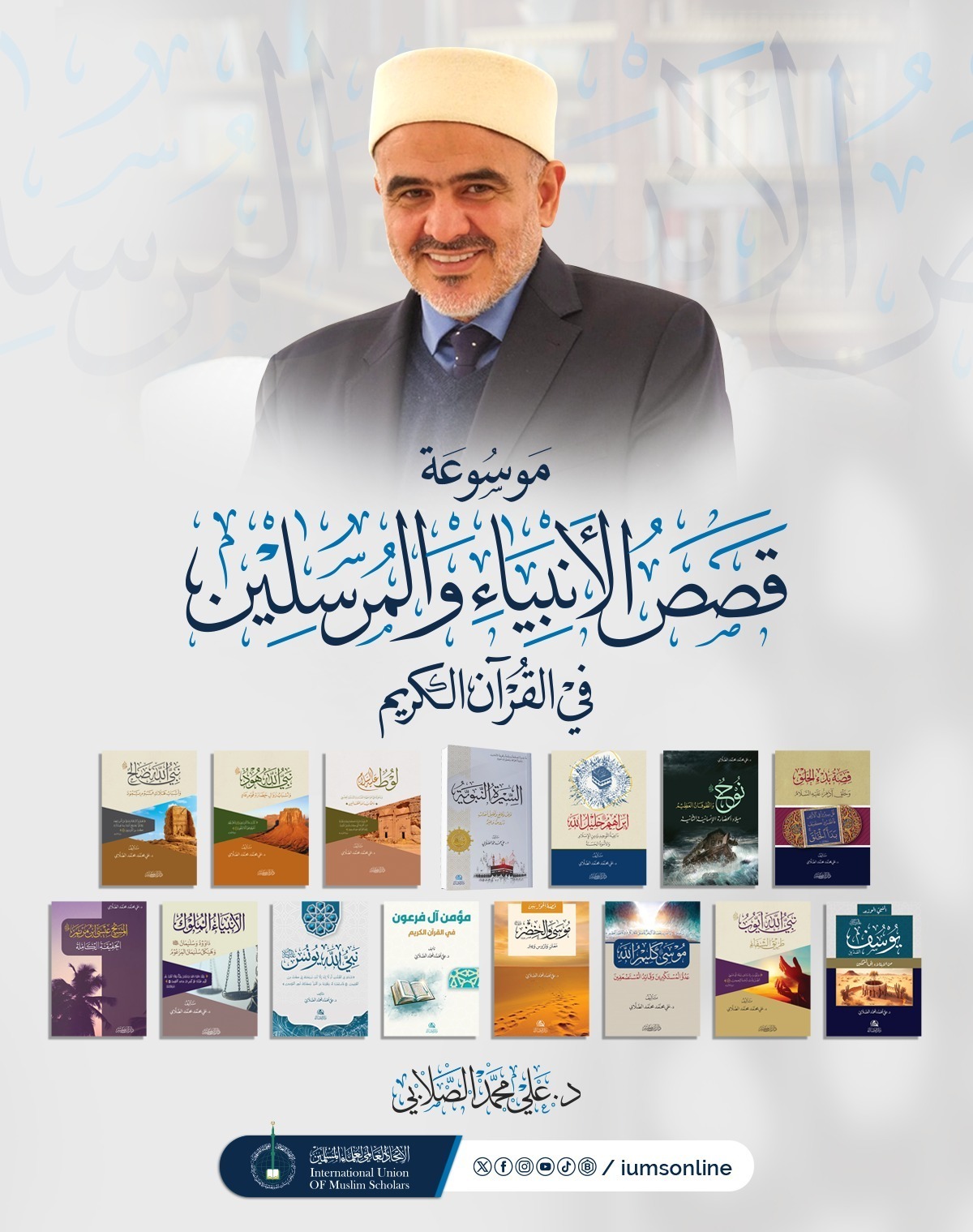 موسوعة القصص القرآني؛ مشروع فكري لإحياء الوعي برسالات الأنبياء