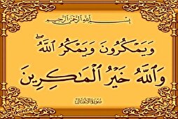 مَنْ مَكَرَ حاقَ بِه مَكْرُهُ