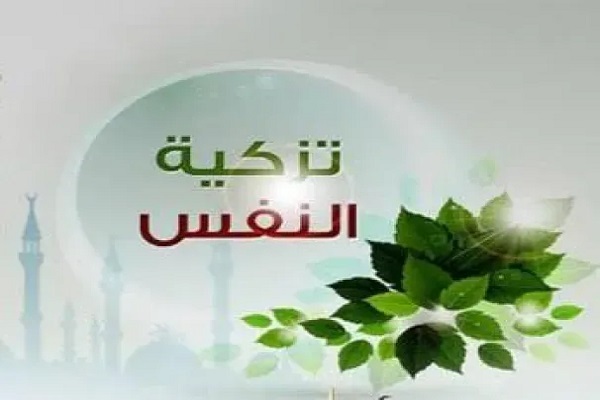 تهذيب النفوس غاية مقدمة ضرورية لتهذيب المجتمع