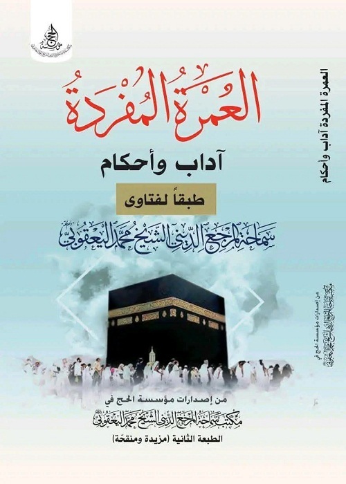 إصدار الطبعة الثانية من كتاب “العمرة المفردة؛ آداب وأحكام