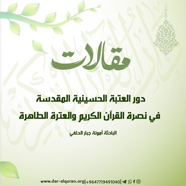 دور العتبة الحسينية في نصرة القرآن الكريم والعترة الطاهرة