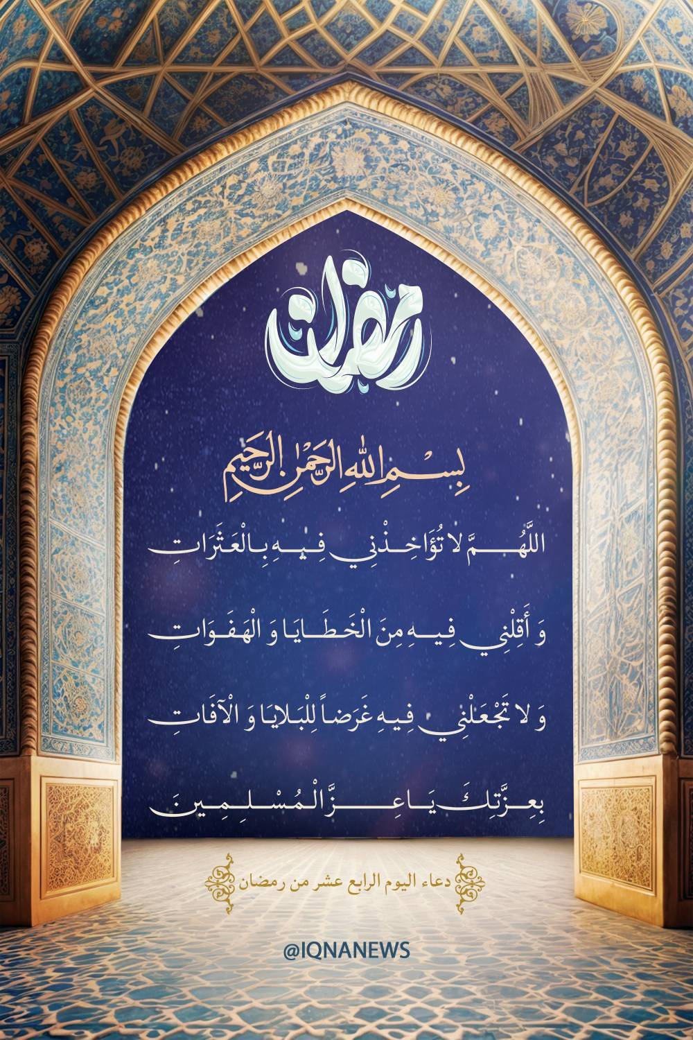 دعاء اليوم الرابع عشر من شهر رمضان
