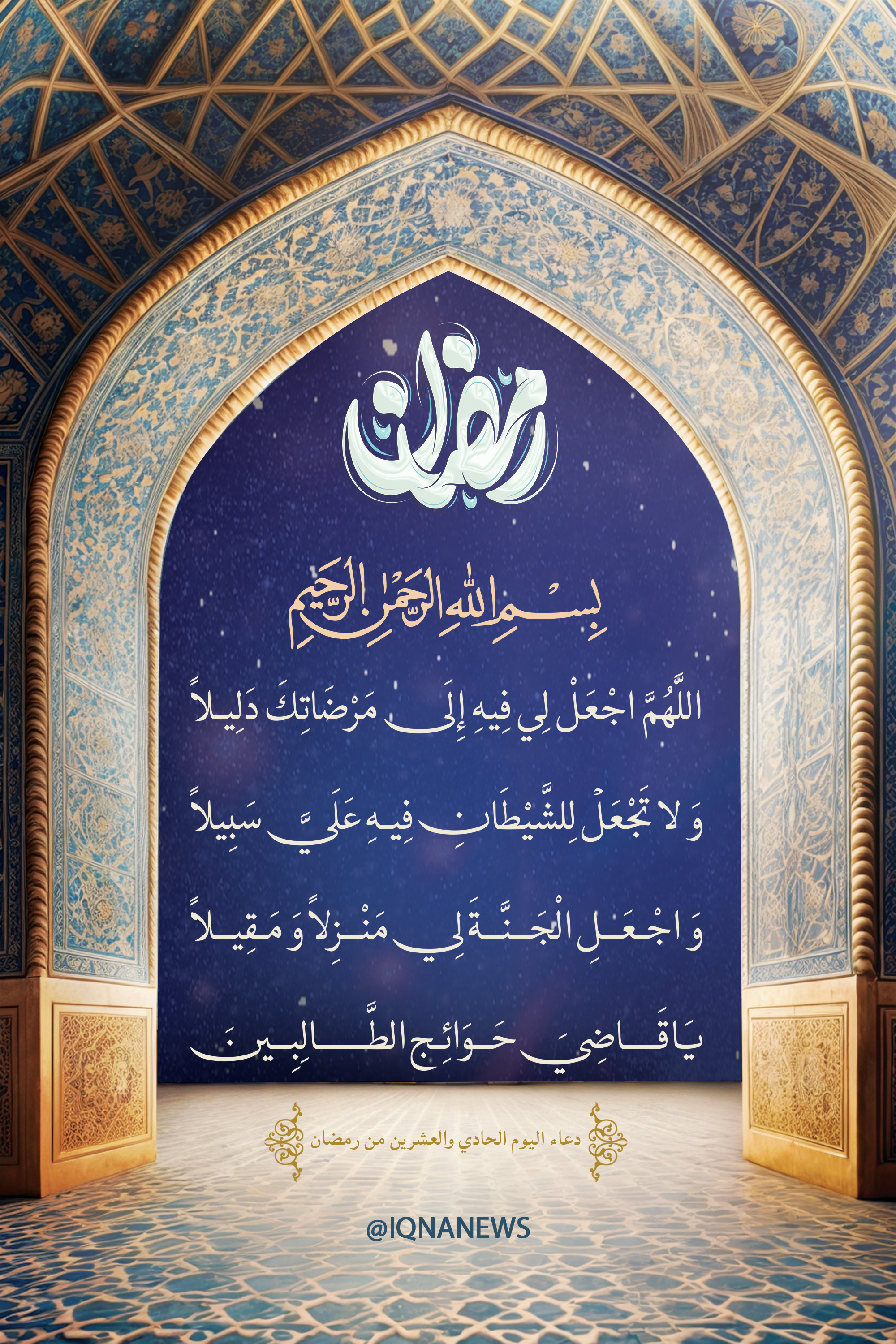دعاء اليوم الحادي والعشرين من شهر رمضان المبارك