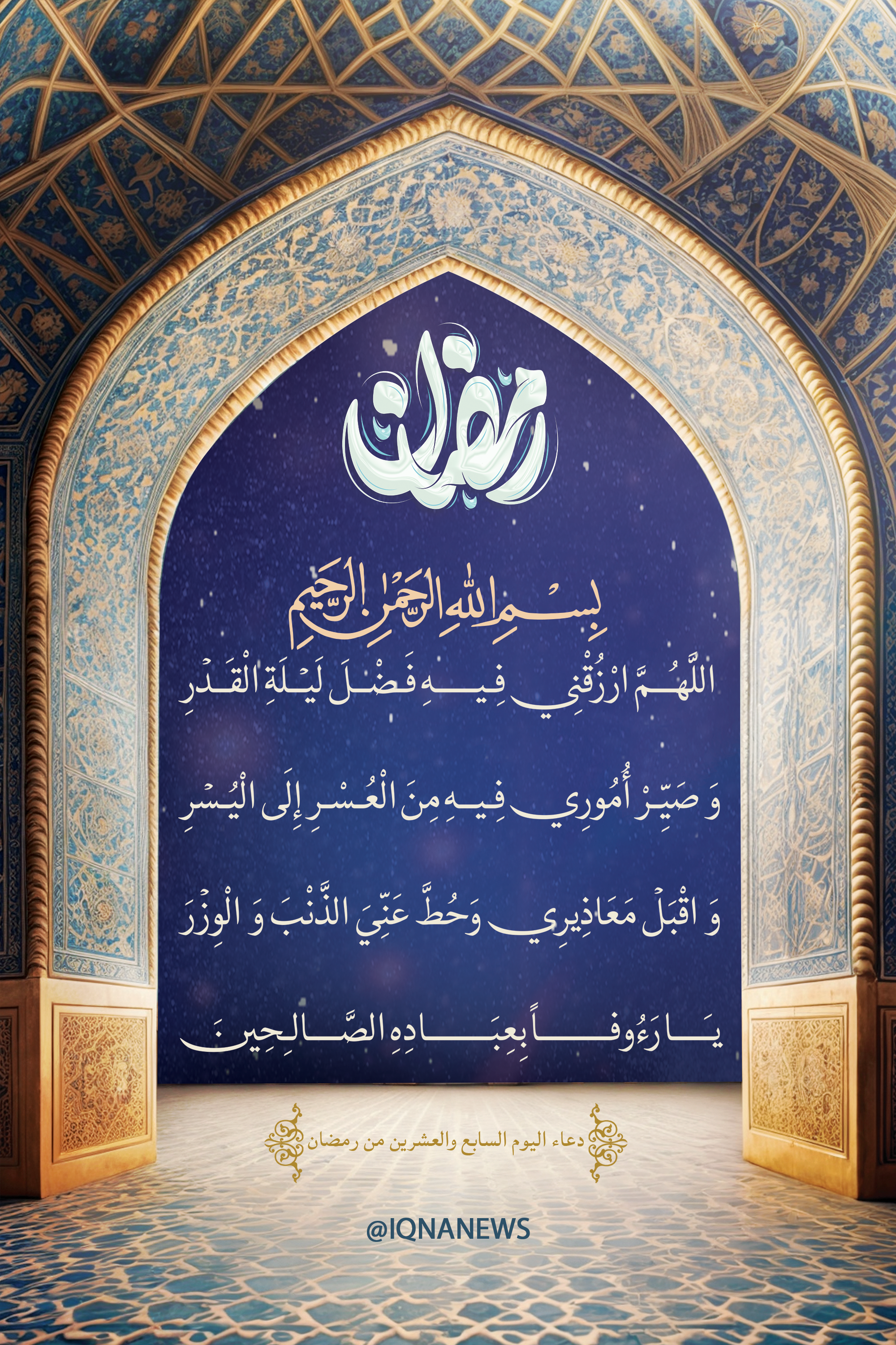 دعاء اليوم السابع والعشرين من شهر رمضان المبارك