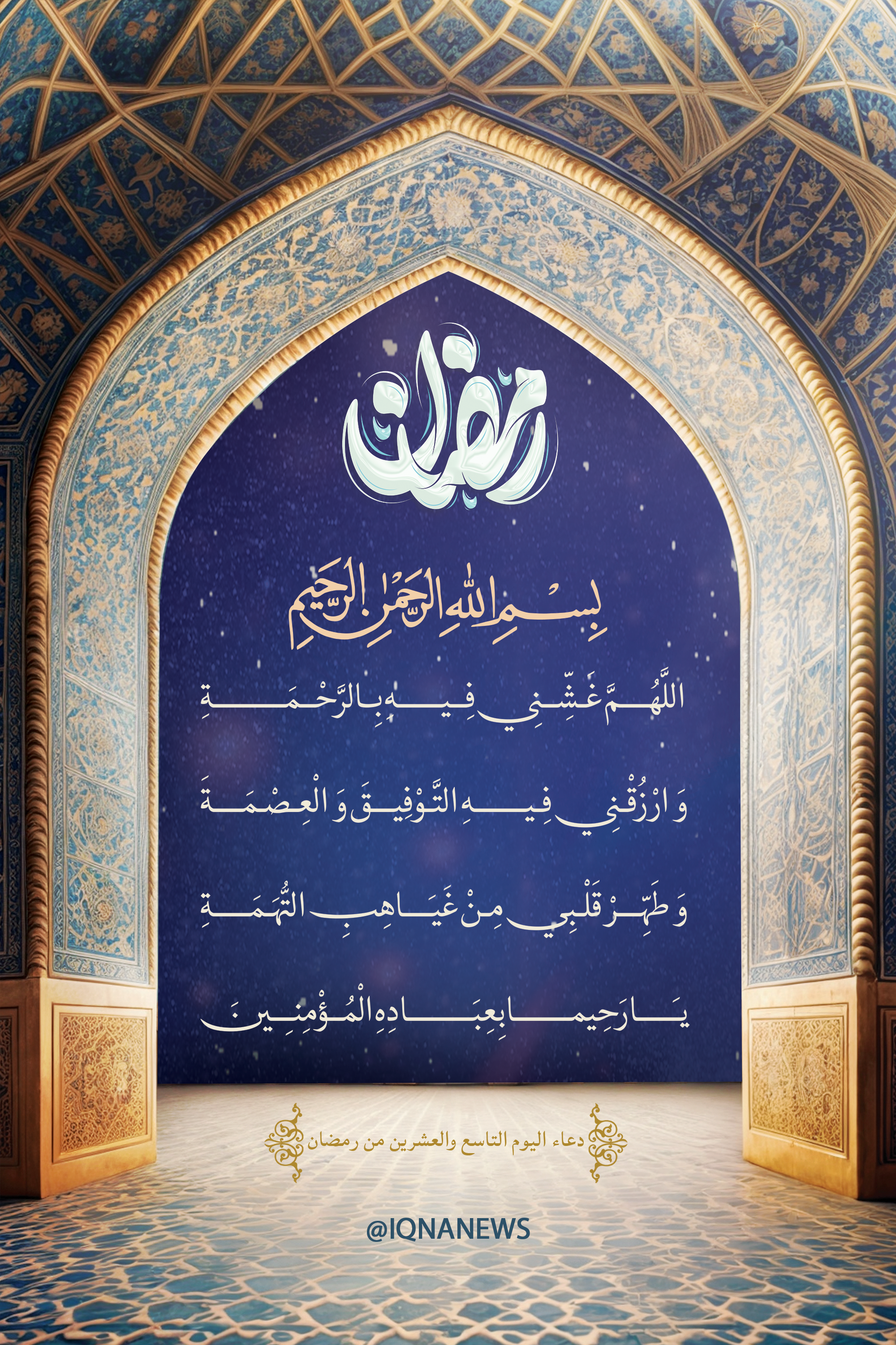 دعاء اليوم التاسع والعشرين من شهر رمضان المبارك