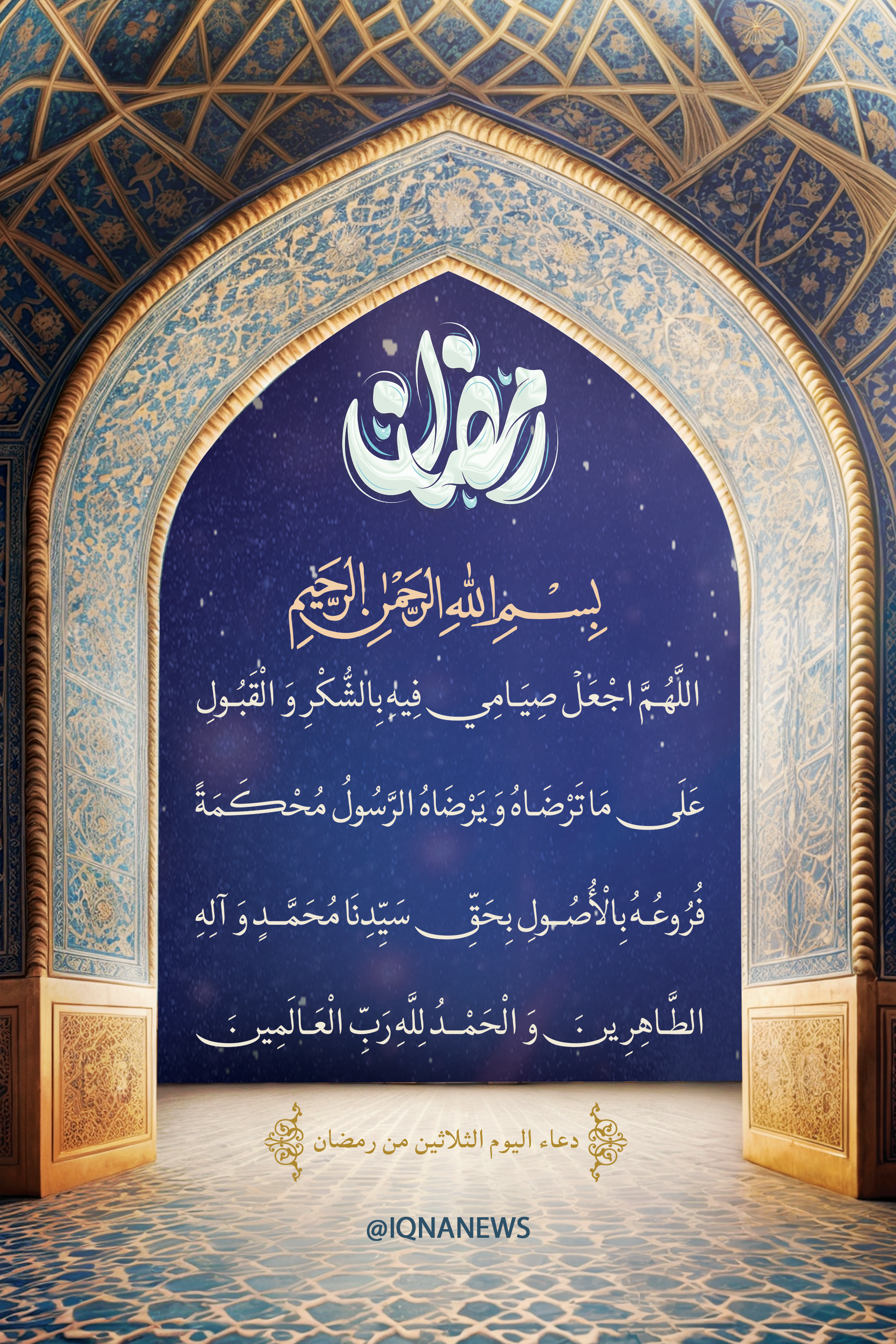 دعاء اليوم الثلاثين من شهر رمضان المبارك